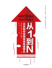 从1到N：企业如何实现持续高速增长 - [美]艾伦·罗斯,杰森·勒姆金
