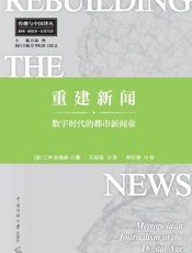 重建新闻：数字时代的都市新闻业