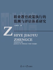 职业教育政策执行的监测与评估体系研究