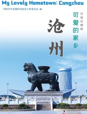 可爱的家乡：沧州（汉英对照）
