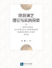 旅游演艺理论与实践探索——国家艺术基金2019年度艺术人才培养资助项目“旅游演艺管理人才培养”论文集