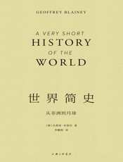 世界简史：从非洲到月球