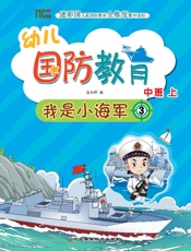 幼儿国防教育·中班·上　我是小海军（3）