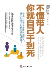 [不懂带人，你就自己干到死：把身边的庸才变干将]路易斯·卡夫曼