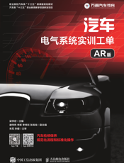 汽车电气系统实训工单（AR 版）