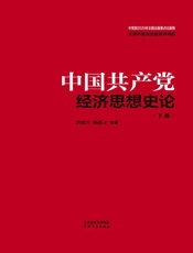 中国共产党百年经济思想史论（下）