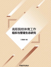 高职院校体育工作组织与管理生态研究
