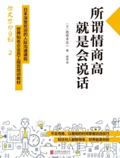 所谓情商高就是会说话 - 佐佐木圭一