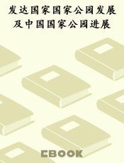 发达国家国家公园发展及中国国家公园进展