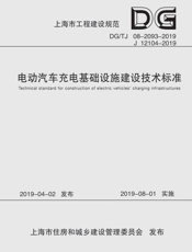 电动汽车充电基础设施建设技术标准