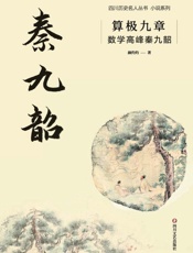 算极九章：数学高峰秦九韶