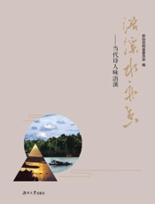 浯溪水亦香：当代诗人咏浯溪