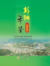 彭阳年鉴　2020