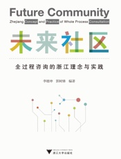 未来社区：全过程咨询的浙江理念与实践