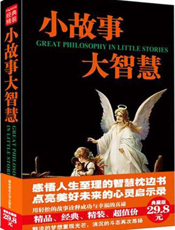 小故事大智慧
