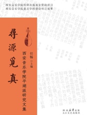 寻源觅真：西安音乐学院平湖派研究文集