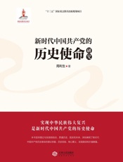 新时代中国共产党的历史使命研究