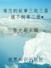 难忘的故事三起三落旗不倒第二册