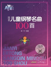 简易儿童钢琴名曲100首