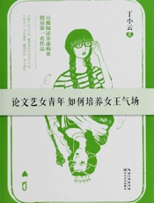 论文艺女青年如何培养女王气场
