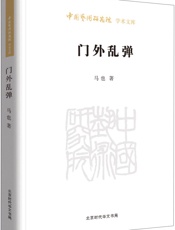 门外乱弹_中国艺术研究院学术文库