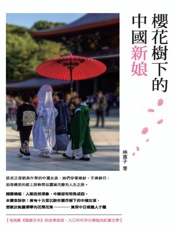 樱花树下的中国新娘