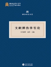 文献辨伪学引论