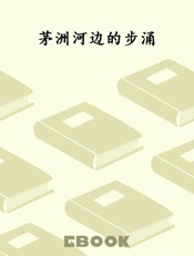 茅洲河边的步涌
