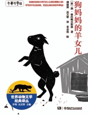 狗妈妈的羊女儿