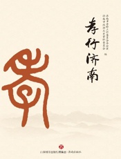 孝行济南