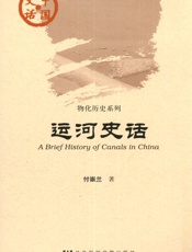 运河史话