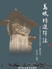 姜城诗选译注　芦山县文化新闻出版和广播影视局