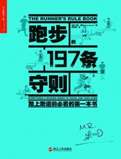 跑步的197条守则