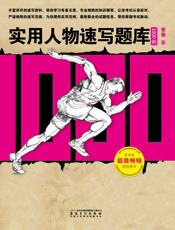 实用人物速写题库1000例