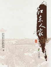 江东人家