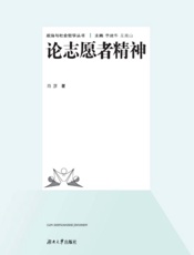 论志愿者精神