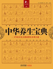 中华养生宝典：275位文化大师谈养生长寿之道