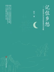 记住乡愁——民间音乐文化传承教育理论与实践