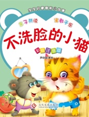 宝宝启蒙睡前小故事·不洗脸的小猫