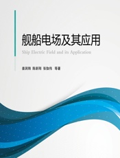 舰船电场及其应用 - 姜润翔,陈新刚,张伽伟[等]
