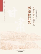 历史性巨变：甘肃脱贫攻坚记述