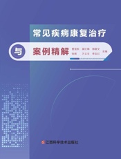 常见疾病康复治疗与案例精解