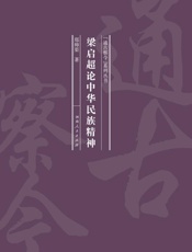 梁启超论中华民族精神