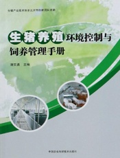 生猪养殖环境控制与饲养管理手册
