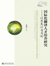 国际化翻译人才培养研究——以黑龙江省为例