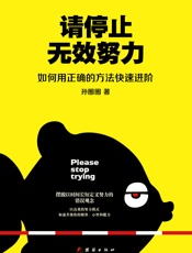 请停止无效努力_如何用正确的方法快速进阶 - 孙圈圈