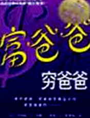 穷爸爸富爸爸 - 清崎，莱希特