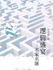 逻辑盛宴_名家名题