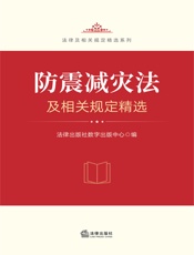 防震减灾法及相关规定精选