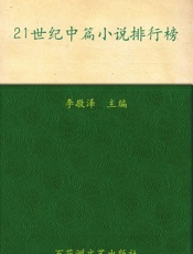 21世纪中篇小说排行榜